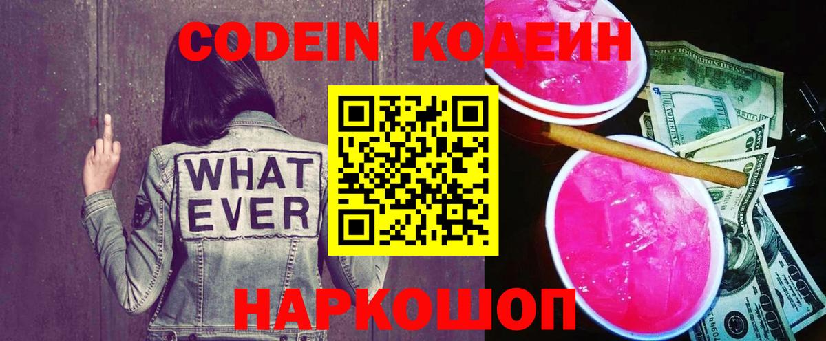 Новочебоксарск  Кодеин Purple Drank  Вход с VPN 
